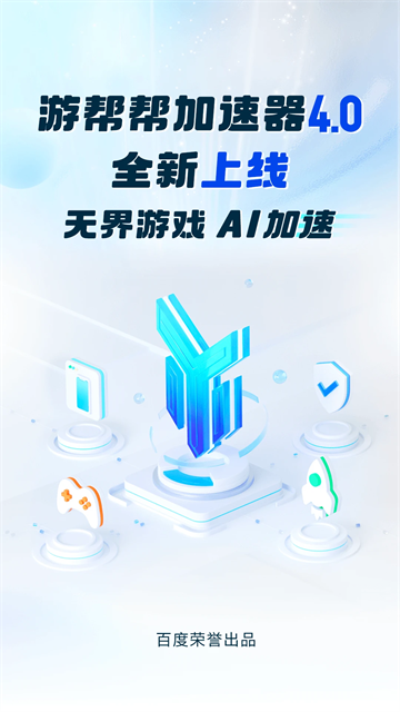 游帮帮加速器app图3