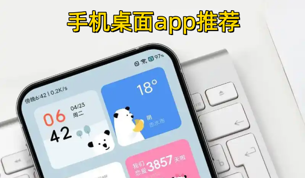 手机桌面app推荐