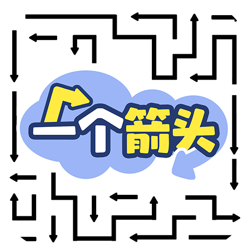 一个箭头游戏