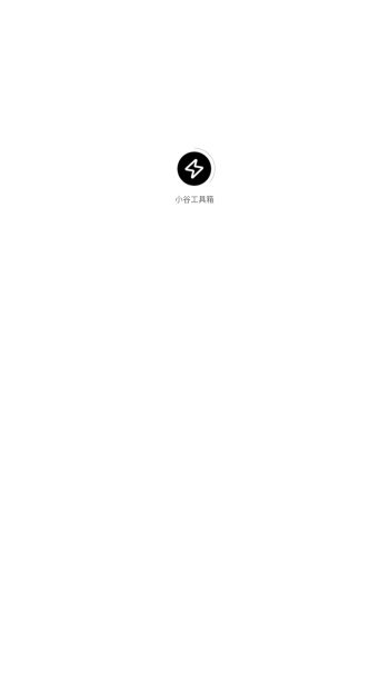 小谷工具箱app图2