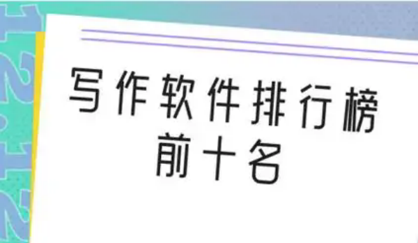 写作软件排行榜前十名