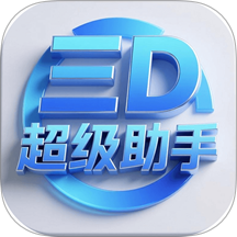 三D超级助手app