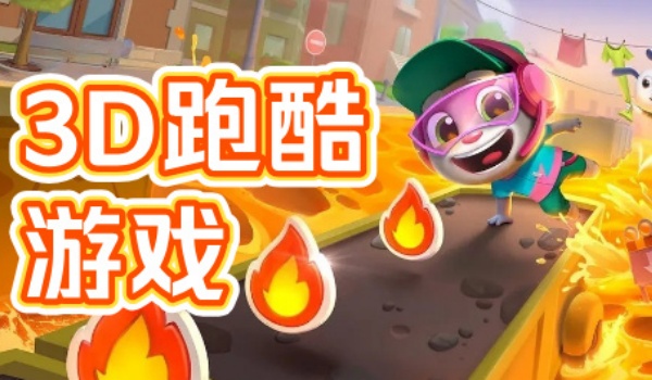 跑酷游戏大全免费