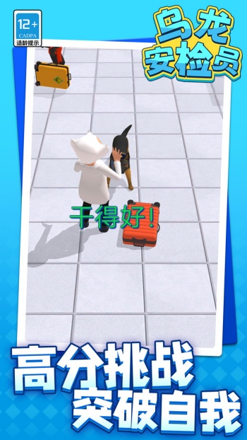 乌龙安检员游戏图2