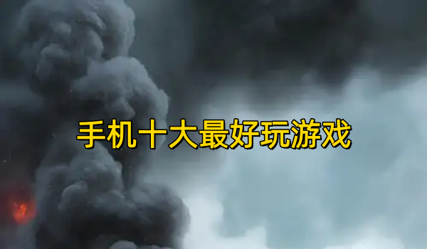手机十大最好玩游戏