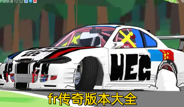 fr传奇版本大全