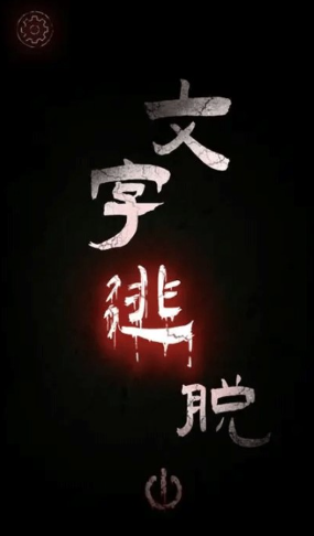 文字逃脱图2