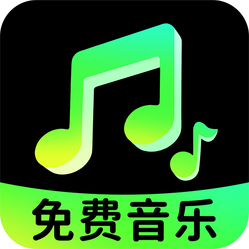 汽车音乐免费全app