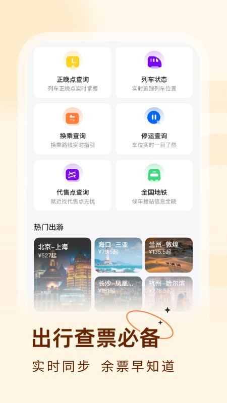 火车票易查表app图1