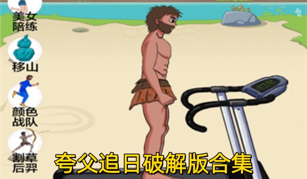 夸父追日破解版合集