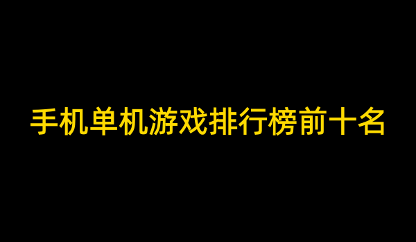 手机单机游戏排行榜前十名