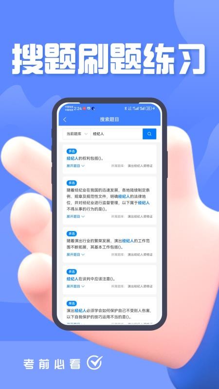 演出经纪人资格证考试题峰app图2