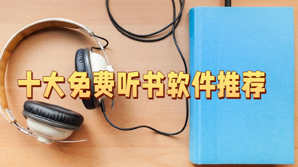 十大免费听书软件推荐