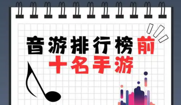 音游排行榜前十名手游
