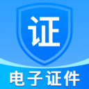 掌上电子证件软件