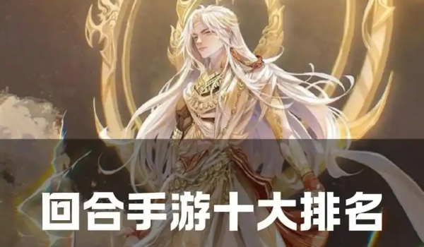 手游回合制游戏排行榜
