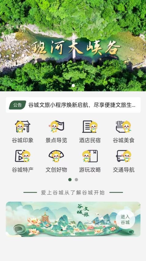 谷城文旅app图1