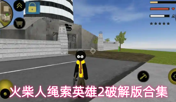 火柴人绳索英雄2破解版合集