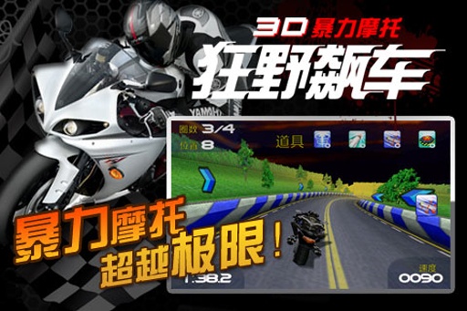 3D暴力摩托游戏图1