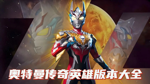 奥特曼传奇英雄版本大全