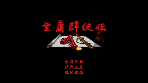 金庸群侠传单机手机版图4