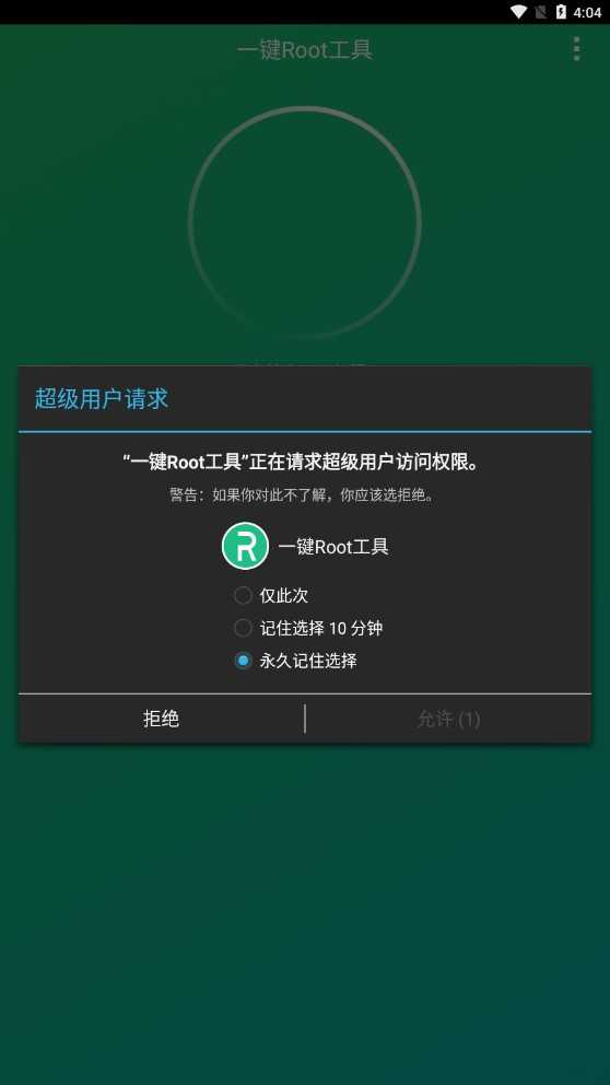 一键Root工具图3