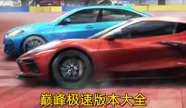 巅峰极速版本大全