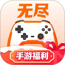 无尽手游福利app