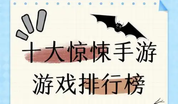 十大惊悚手游游戏排行榜