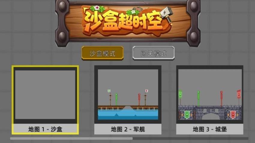 沙盒超时空游戏图2