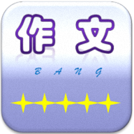 作文帮图标