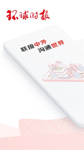 环球时报手机版图4