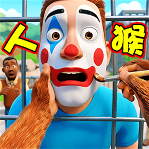 猴王游乐园游戏