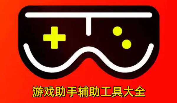 游戏助手辅助工具大全