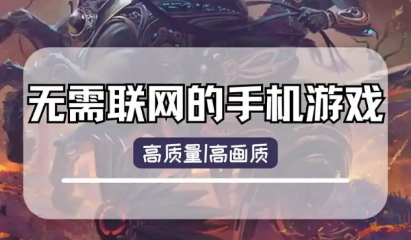 无需网络的单机手机游戏