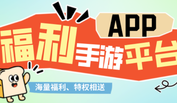 福利手游游戏平台