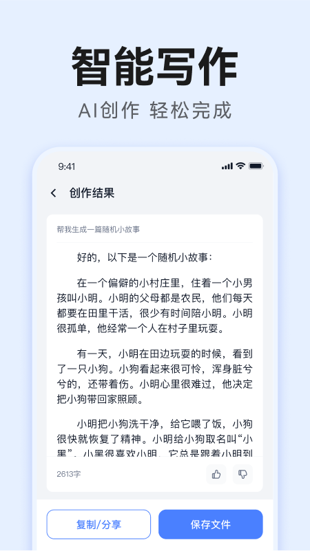 智能AI写作app图1