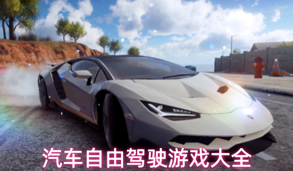 汽车自由驾驶游戏大全