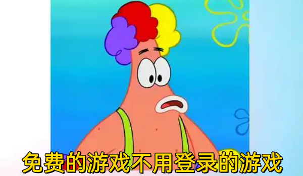 免费的游戏不用登录的游戏