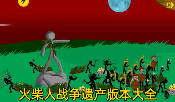火柴人战争遗产版本大全