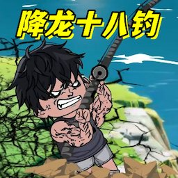 楚新钓鱼王游戏