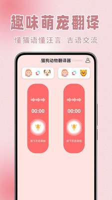 猫狗动物翻译器软件图3