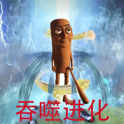 吞噬停不下来游戏