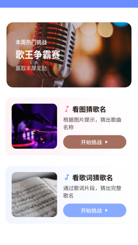 猜歌的神app图4