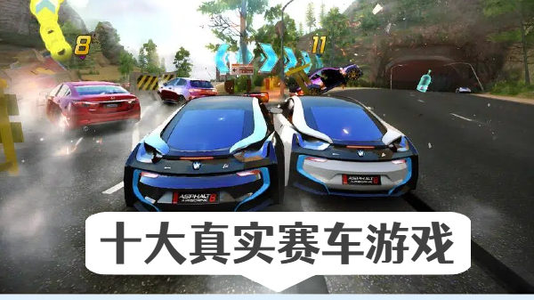 十大真实赛车游戏