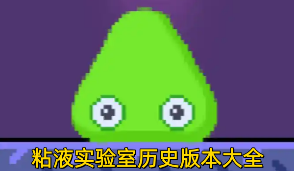 粘液实验室历史版本大全