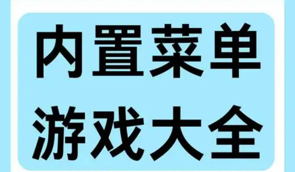 内置游戏菜单mod游戏大全