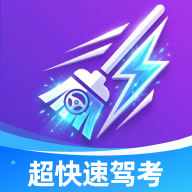 超快速驾考app