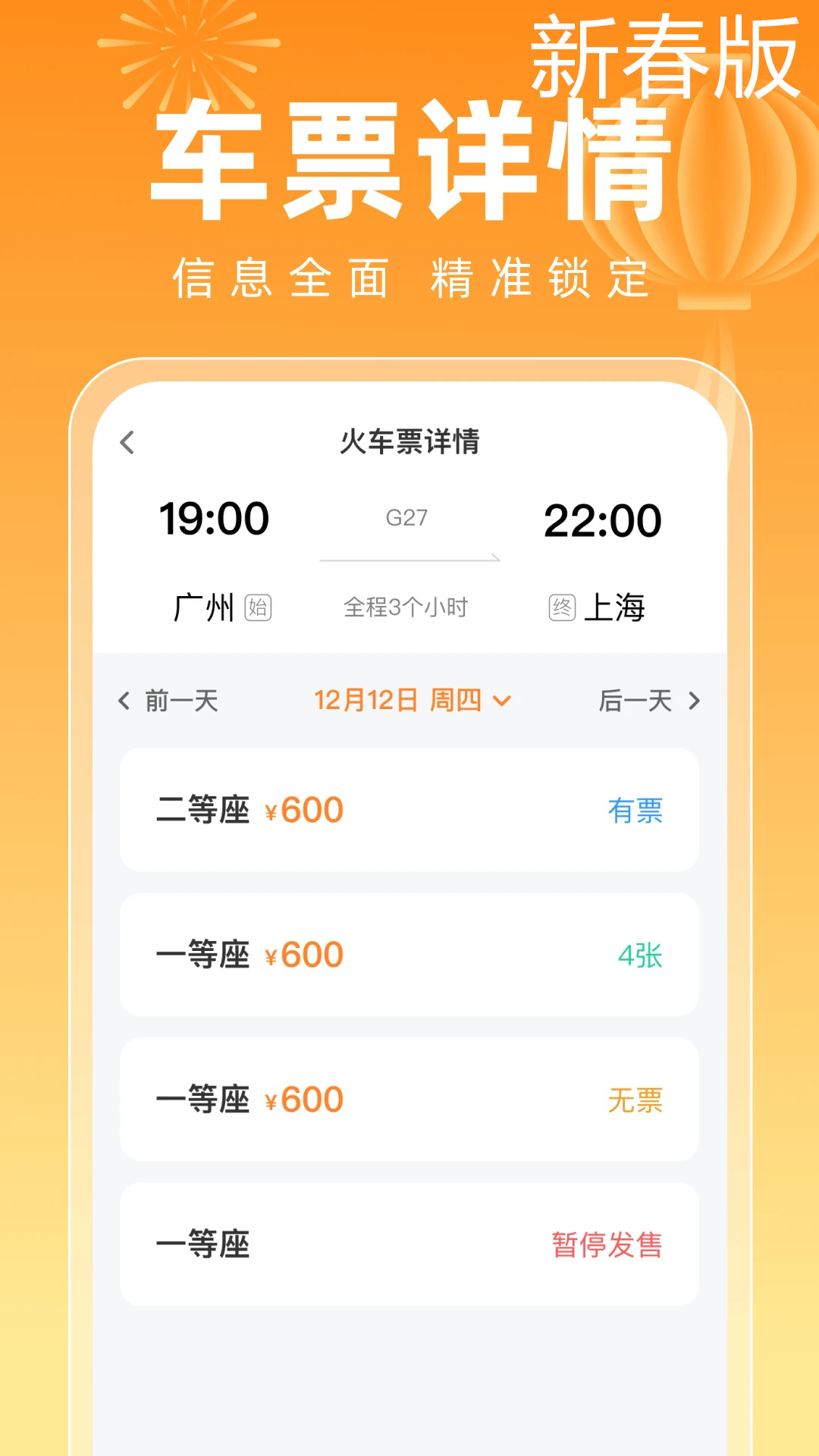 123高铁订票新春版app图3