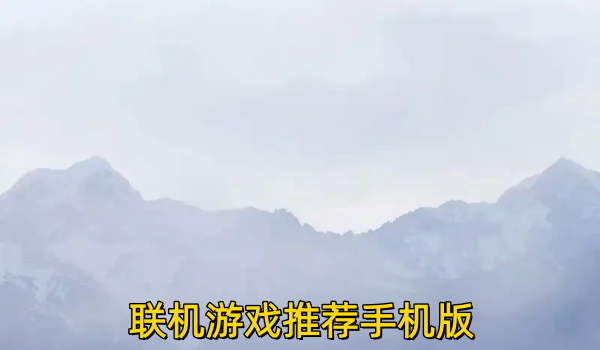 联机游戏推荐手机版